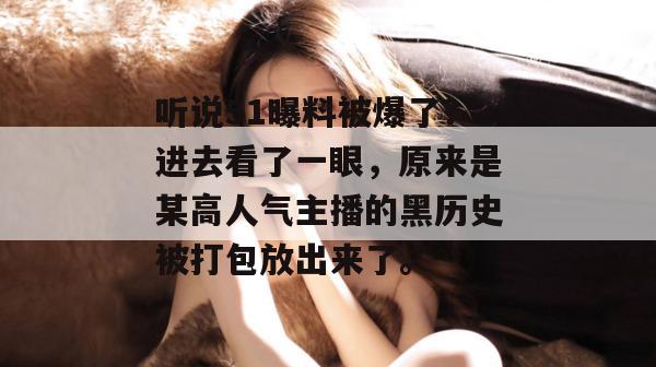 听说51曝料被爆了？进去看了一眼，原来是某高人气主播的黑历史被打包放出来了。